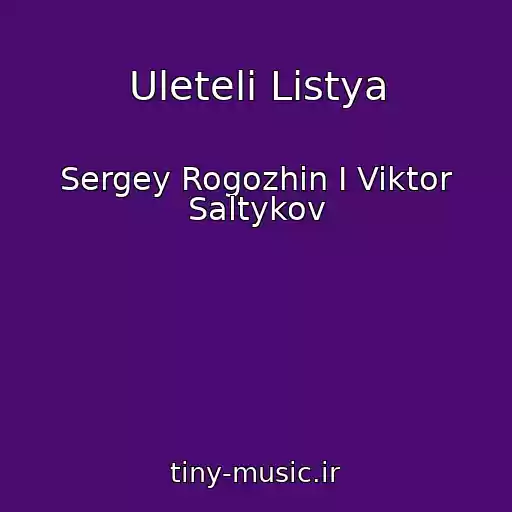 کاور آهنگ Uleteli Listya از Sergey Rogozhin I Viktor Saltykov