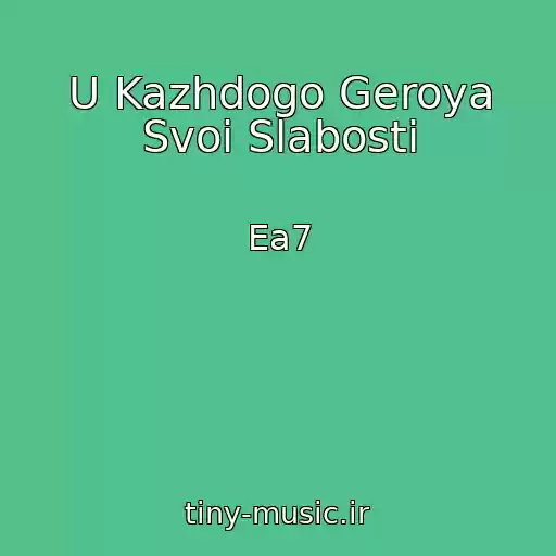 کاور آهنگ U Kazhdogo Geroya Svoi Slabosti از Ea7
