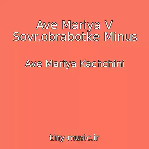 کاور آهنگ Ave Mariya V Sovr.obrabotke Minus از Ave Mariya Kachchini