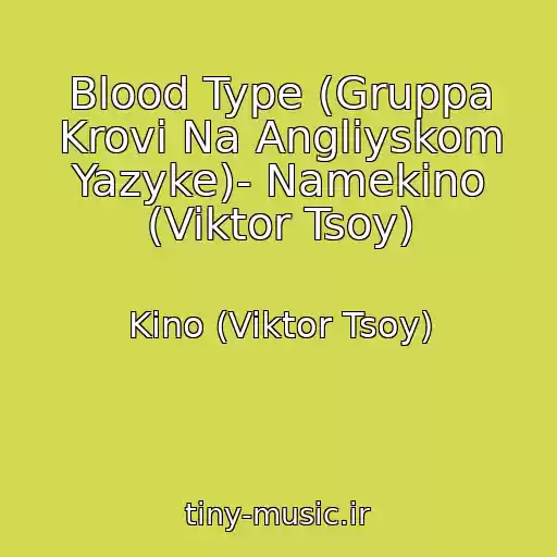 کاور آهنگ Blood Type (Gruppa Krovi Na Angliyskom Yazyke)- Namekino (Viktor Tsoy) از Kino (Viktor Tsoy)