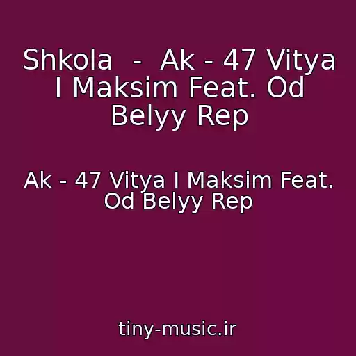 کاور آهنگ Shkola  -  Ak - 47 Vitya I Maksim Feat. Od Belyy Rep از Ak - 47 Vitya I Maksim Feat. Od Belyy Rep
