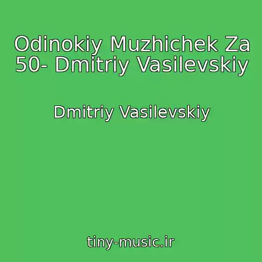 کاور آهنگ Odinokiy Muzhichek Za 50- Dmitriy Vasilevskiy از Dmitriy Vasilevskiy