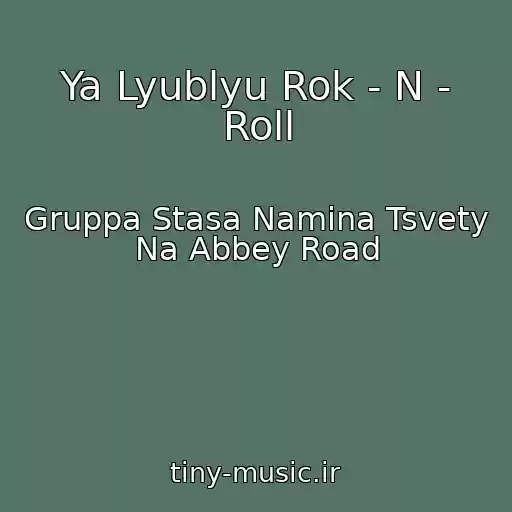 کاور آهنگ Ya Lyublyu Rok - N - Roll از Gruppa Stasa Namina Tsvety Na Abbey Road