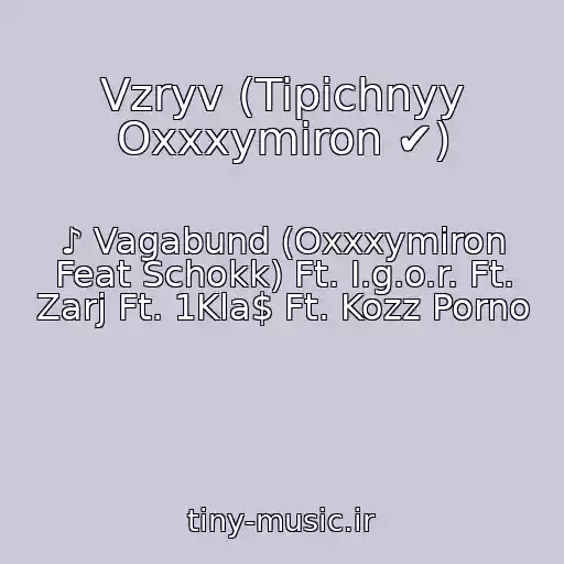 کاور آهنگ Vzryv (Tipichnyy Oxxxymiron ✔) از ♪ Vagabund (Oxxxymiron Feat Schokk) Ft. I.g.o.r. Ft. Zarj Ft. 1Kla$ Ft. Kozz Porno