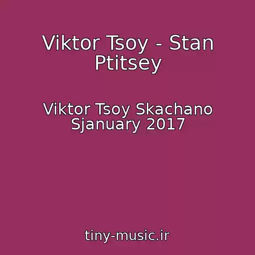 کاور آهنگ Viktor Tsoy - Stan Ptitsey از Viktor Tsoy Skachano Sjanuary 2017