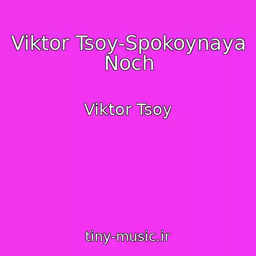 کاور آهنگ Viktor Tsoy-Spokoynaya Noch از Viktor Tsoy