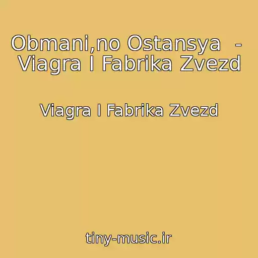 کاور آهنگ Obmani,no Ostansya  -  Viagra I Fabrika Zvezd از Viagra I Fabrika Zvezd