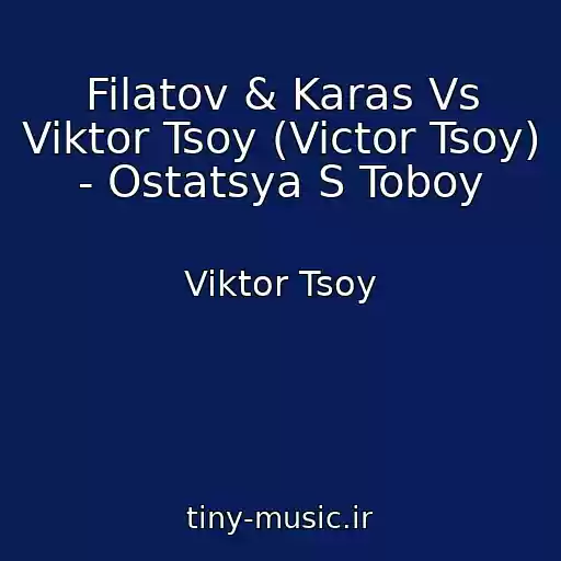 کاور آهنگ Filatov & Karas Vs Viktor Tsoy (Victor Tsoy) - Ostatsya S Toboy از Viktor Tsoy