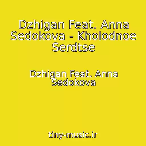 کاور آهنگ Dzhigan Feat. Anna Sedokova - Kholodnoe Serdtse از Dzhigan Feat. Anna Sedokova