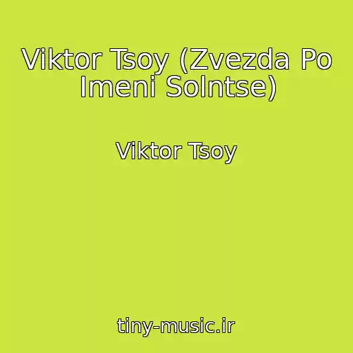 کاور آهنگ Viktor Tsoy (Zvezda Po Imeni Solntse) از Viktor Tsoy