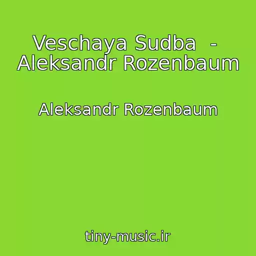 کاور آهنگ Veschaya Sudba  -  Aleksandr Rozenbaum از Aleksandr Rozenbaum