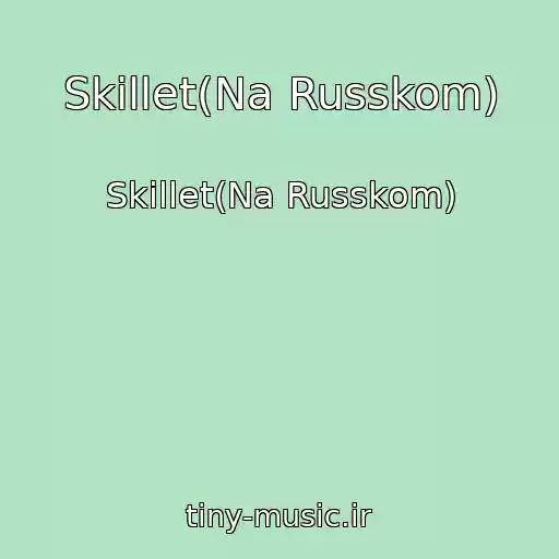 کاور آهنگ Skillet(Na Russkom) از Skillet(Na Russkom)