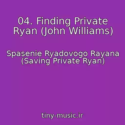 کاور آهنگ 04. Finding Private Ryan (John Williams) از Spasenie Ryadovogo Rayana (Saving Private Ryan)