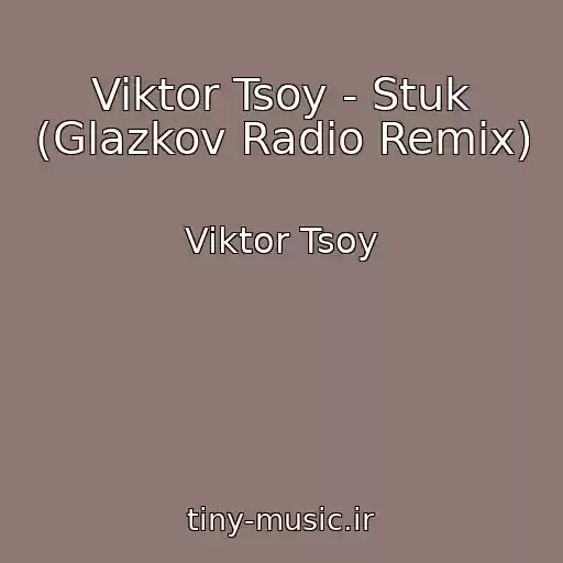 کاور آهنگ Viktor Tsoy - Stuk (Glazkov Radio Remix) از Viktor Tsoy