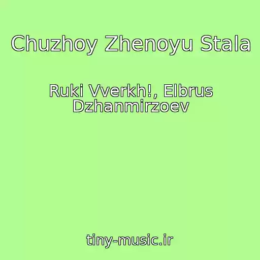 کاور آهنگ Chuzhoy Zhenoyu Stala از Ruki Vverkh!, Elbrus Dzhanmirzoev