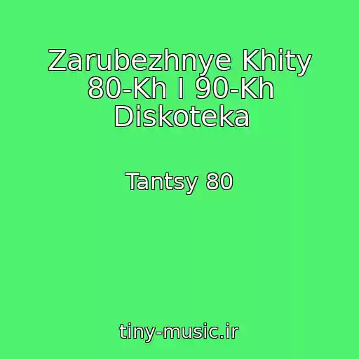 کاور آهنگ Zarubezhnye Khity 80-Kh I 90-Kh Diskoteka از Tantsy 80