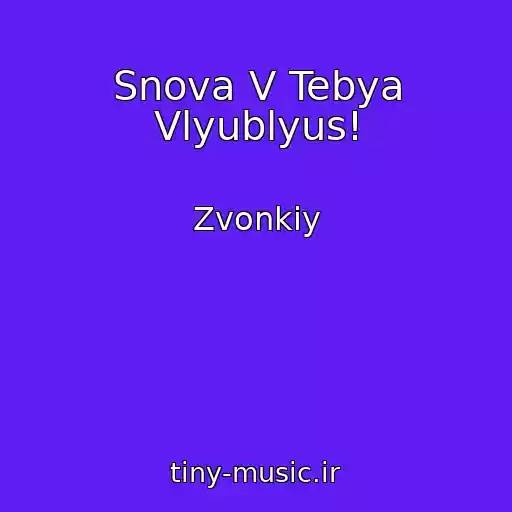 کاور آهنگ Snova V Tebya Vlyublyus! از Zvonkiy