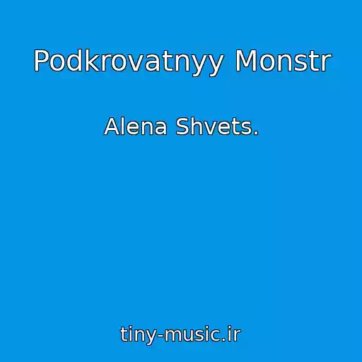کاور آهنگ Podkrovatnyy Monstr از Alena Shvets.