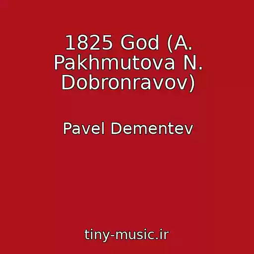 کاور آهنگ 1825 God (A. Pakhmutova N. Dobronravov) از Pavel Dementev