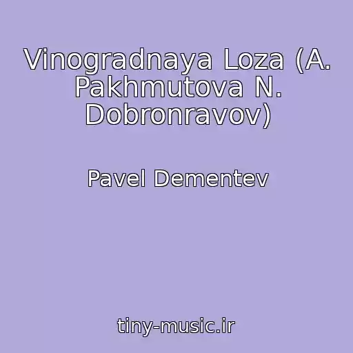 کاور آهنگ Vinogradnaya Loza (A. Pakhmutova N. Dobronravov) از Pavel Dementev
