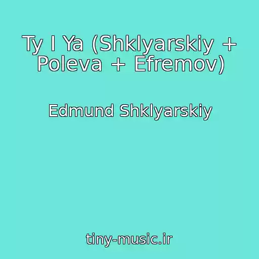 کاور آهنگ Ty I Ya (Shklyarskiy + Poleva + Efremov) از Edmund Shklyarskiy