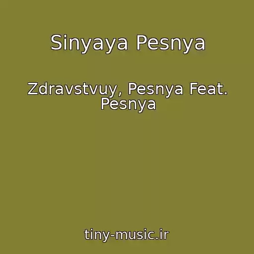 کاور آهنگ Sinyaya Pesnya از Zdravstvuy, Pesnya Feat. Pesnya