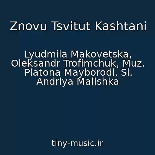 کاور آهنگ Znovu Tsvіtut Kashtani از Lyudmila Makovetska, Oleksandr Trofimchuk, Muz. Platona Mayborodi, Sl. Andrіya Malishka