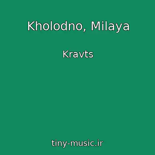 کاور آهنگ Kholodno, Milaya از Kravts