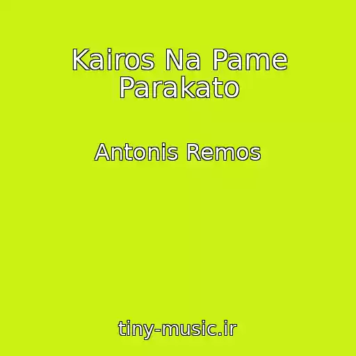 کاور آهنگ Kairos Na Pame Parakato از Antonis Remos