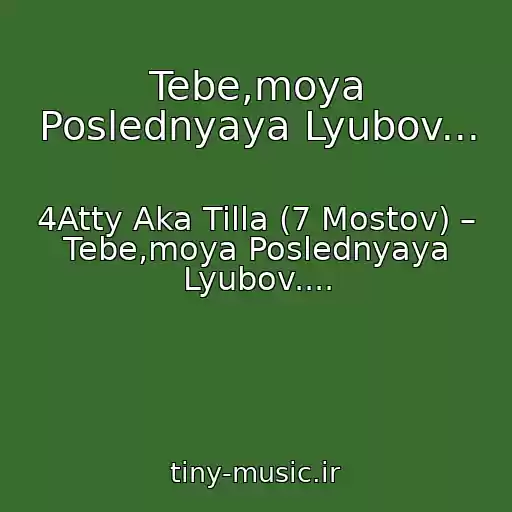 کاور آهنگ Tebe,moya Poslednyaya Lyubov... از 4Atty Aka Tilla (7 Mostov) – Tebe,moya Poslednyaya Lyubov....