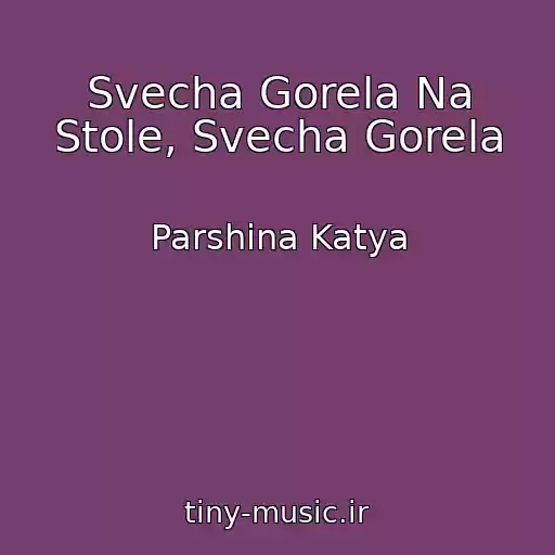 کاور آهنگ Svecha Gorela Na Stole, Svecha Gorela از Parshina Katya