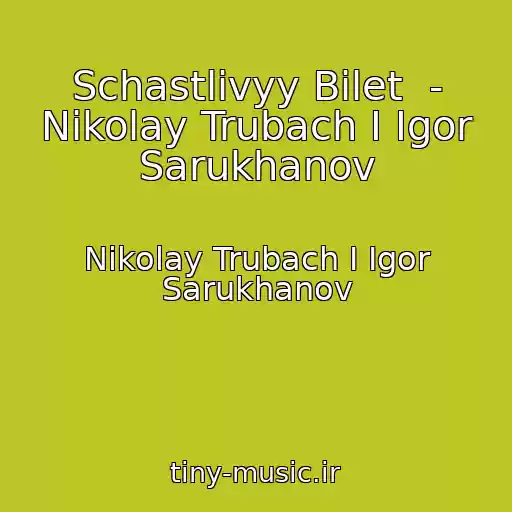 کاور آهنگ Schastlivyy Bilet  - Nikolay Trubach I Igor Sarukhanov از Nikolay Trubach I Igor Sarukhanov