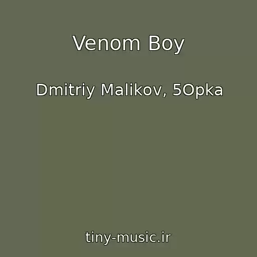 کاور آهنگ Venom Boy از Dmitriy Malikov, 5Opka