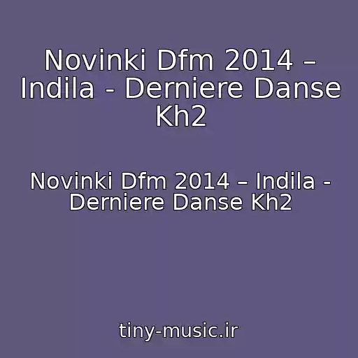 کاور آهنگ Novinki Dfm 2014 – Indila - Derniere Danse Kh2 از Novinki Dfm 2014 – Indila - Derniere Danse Kh2