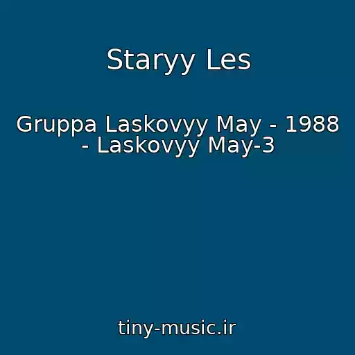 کاور آهنگ Staryy Les از Gruppa Laskovyy May - 1988 - Laskovyy May-3