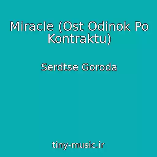 کاور آهنگ Miracle (Ost Odinok Po Kontraktu) از Serdtse Goroda