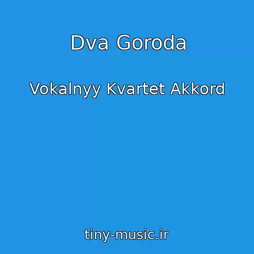 کاور آهنگ Dva Goroda از Vokalnyy Kvartet Akkord