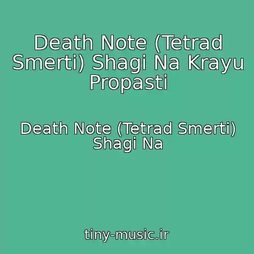 کاور آهنگ Death Note (Tetrad Smerti) Shagi Na Krayu Propasti از Death Note (Tetrad Smerti) Shagi Na