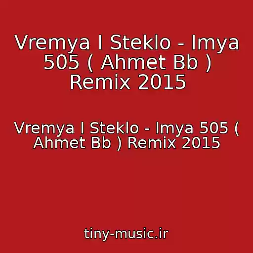 کاور آهنگ Vremya I Steklo - Imya 505 ( Ahmet Bb ) Remix 2015 از Vremya I Steklo - Imya 505 ( Ahmet Bb ) Remix 2015