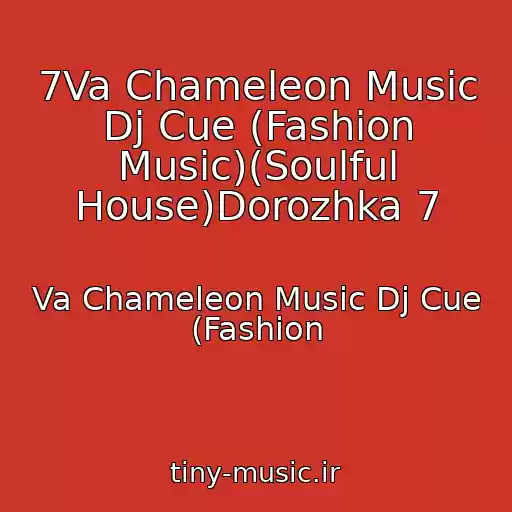 کاور آهنگ 7Va Chameleon Music Dj Cue (Fashion Music)(Soulful House)Dorozhka 7 از Va Chameleon Music Dj Cue (Fashion