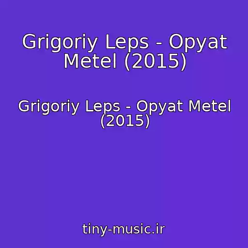 کاور آهنگ Grigoriy Leps - Opyat Metel (2015) از Grigoriy Leps - Opyat Metel (2015)