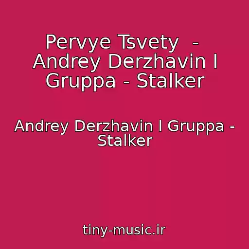 کاور آهنگ Pervye Tsvety  -  Andrey Derzhavin I Gruppa - Stalker از Andrey Derzhavin I Gruppa - Stalker
