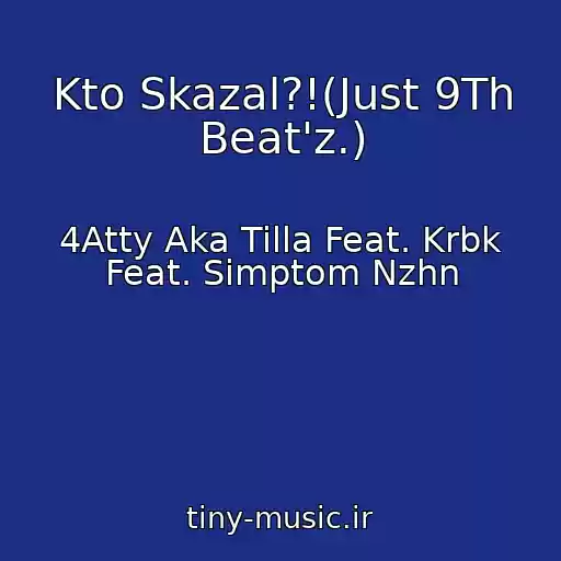 کاور آهنگ Kto Skazal?!(Just 9Th Beat'z.) از 4Atty Aka Tilla Feat. Krbk Feat. Simptom Nzhn
