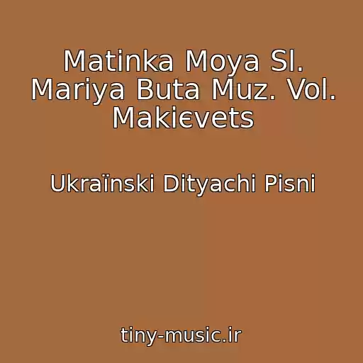کاور آهنگ Matіnka Moya Sl. Marіya Buta Muz. Vol. Makієvets از Ukraїnskі Dityachі Pіsnі