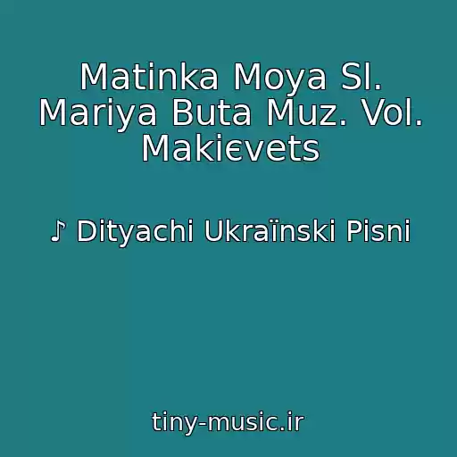 کاور آهنگ Matіnka Moya Sl. Marіya Buta Muz. Vol. Makієvets از ♪ Dityachі Ukraїnskі Pіsnі