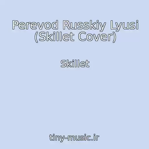 کاور آهنگ Perevod Russkiy Lyusi (Skillet Cover) از Skillet