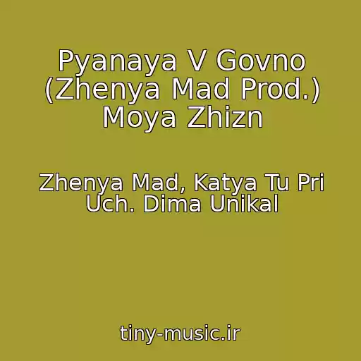 کاور آهنگ Pyanaya V Govno (Zhenya Mad Prod.) Moya Zhizn از Zhenya Mad, Katya Tu Pri Uch. Dima Unikal