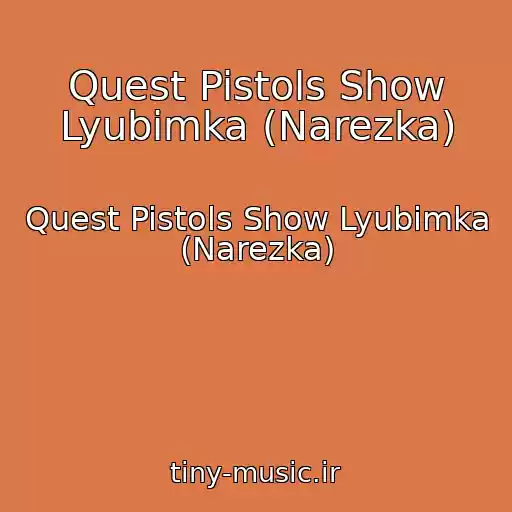 کاور آهنگ Quest Pistols Show Lyubimka (Narezka) از Quest Pistols Show Lyubimka (Narezka)