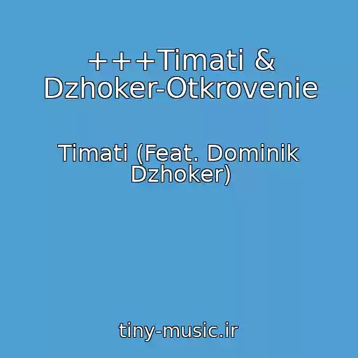 کاور آهنگ +++Timati & Dzhoker-Otkrovenie از Timati (Feat. Dominik Dzhoker)