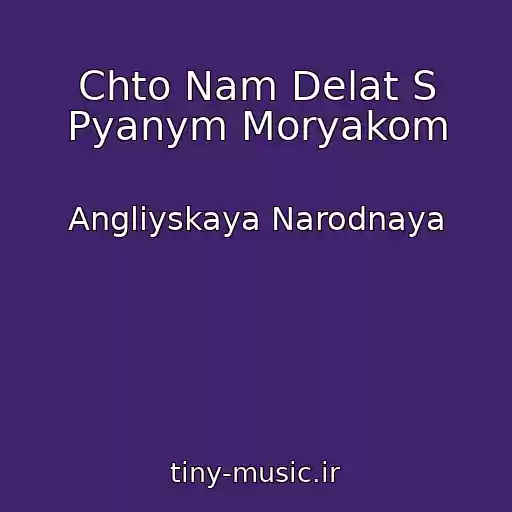 کاور آهنگ Chto Nam Delat S Pyanym Moryakom از Angliyskaya Narodnaya